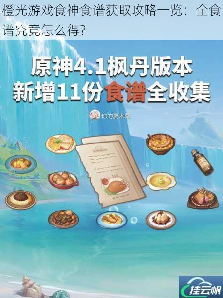 橙光游戏食神食谱获取攻略一览:全食谱究竟怎么得?
