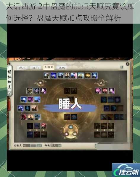 大话西游 2中盘魔的加点天赋究竟该如何选择?盘魔天赋加点攻略全解析