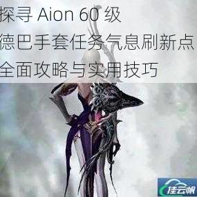 探寻 Aion 60 级德巴手套任务气息刷新点:全面攻略与实用技巧