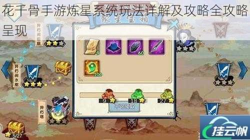 花千骨手游炼星系统玩法详解及攻略全攻略呈现