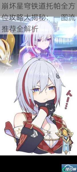 崩坏星穹铁道托帕全方位攻略大揭秘:一图流推荐全解析
