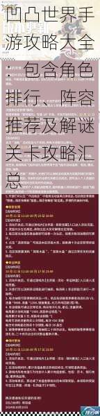 凹凸世界手游攻略大全:包含角色排行、阵容推荐及解谜关卡攻略汇总
