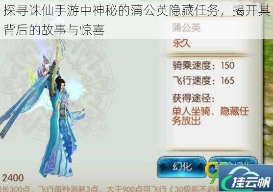 探寻诛仙手游中神秘的蒲公英隐藏任务，揭开其背后的故事与惊喜