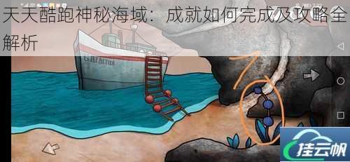 天天酷跑神秘海域:成就如何完成及攻略全解析