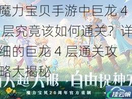 魔力宝贝手游中巨龙 4 层究竟该如何通关？详细的巨龙 4 层通关攻略大揭秘