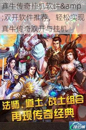 真牛传奇挂机软件&双开软件推荐，轻松实现真牛传奇双开与挂机