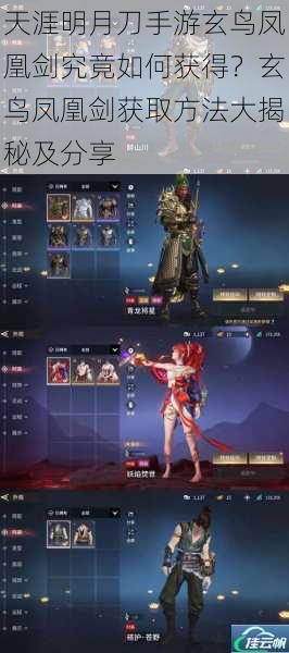 天涯明月刀手游玄鸟凤凰剑究竟如何获得?玄鸟凤凰剑获取方法大揭秘及分享