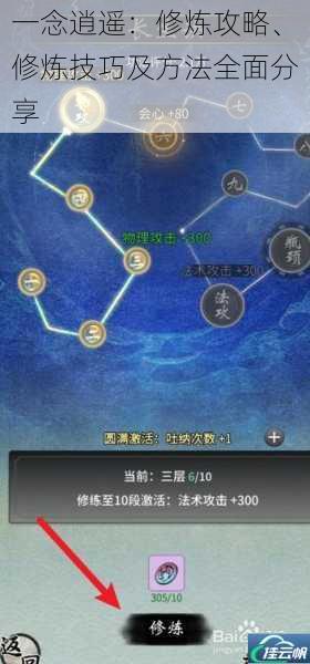 一念逍遥：修炼攻略、修炼技巧及方法全面分享