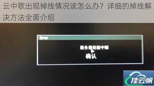 云中歌出现掉线情况该怎么办?详细的掉线解决方法全面介绍