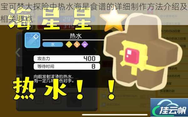 宝可梦大探险中热水海星食谱的详细制作方法介绍及相关要点