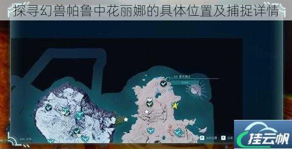 探寻幻兽帕鲁中花丽娜的具体位置及捕捉详情
