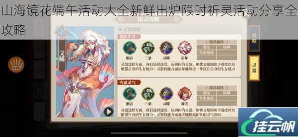 山海镜花端午活动大全新鲜出炉限时祈灵活动分享全攻略