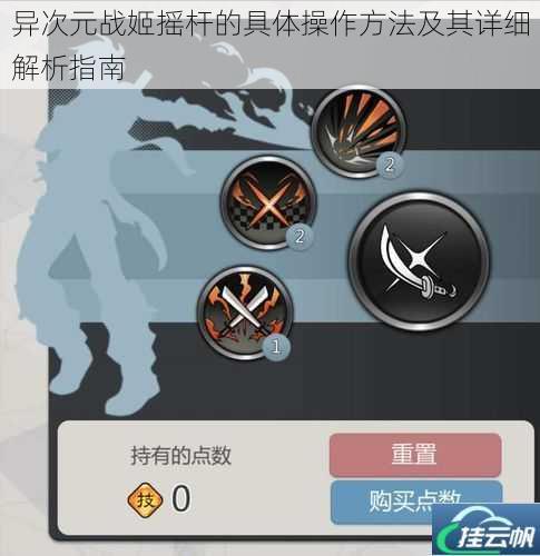 异次元战姬摇杆的具体操作方法及其详细解析指南