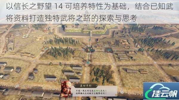 以信长之野望 14 可培养特性为基础,结合已知武将资料打造独特武将之路的探索与思考