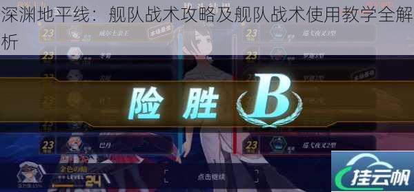 深渊地平线:舰队战术攻略及舰队战术使用教学全解析