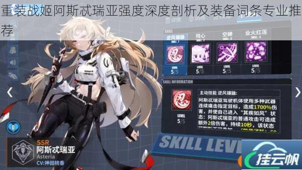 重装战姬阿斯忒瑞亚强度深度剖析及装备词条专业推荐