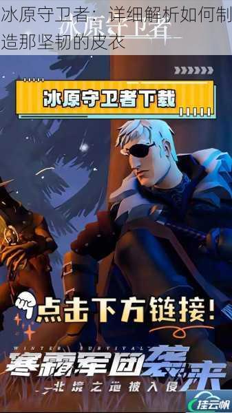 冰原守卫者:详细解析如何制造那坚韧的皮衣