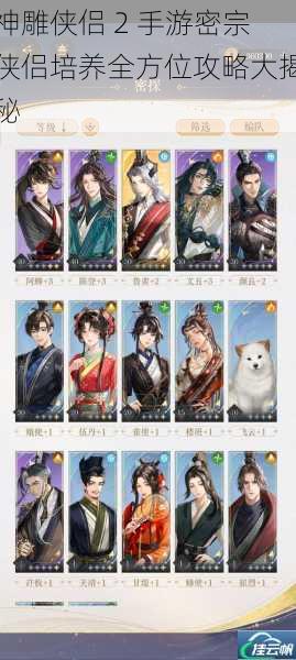 神雕侠侣 2 手游密宗侠侣培养全方位攻略大揭秘