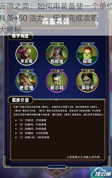 云顶之弈:如何用装备使一个单位具备+60 法力,任务完成攻略大揭秘