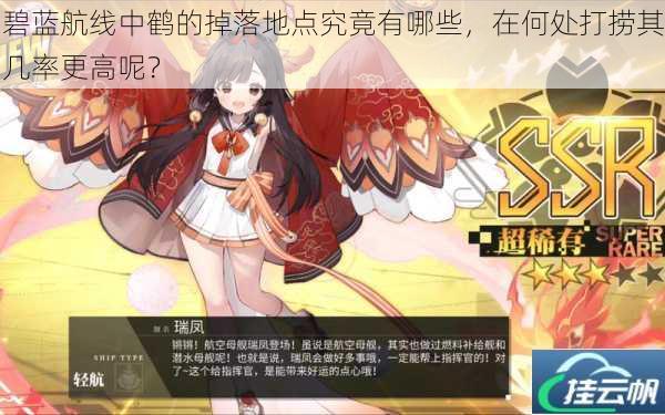 碧蓝航线中鹤的掉落地点究竟有哪些，在何处打捞其几率更高呢？