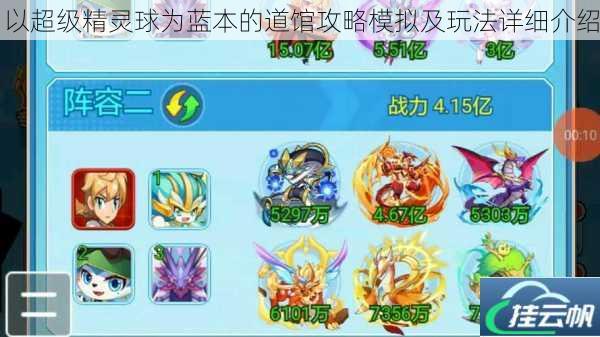以超级精灵球为蓝本的道馆攻略模拟及玩法详细介绍