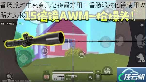 香肠派对中究竟几倍镜最好用?香肠派对倍镜使用攻略大揭秘
