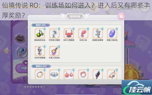 仙境传说 RO:训练场如何进入?进入后又有哪些丰厚奖励?