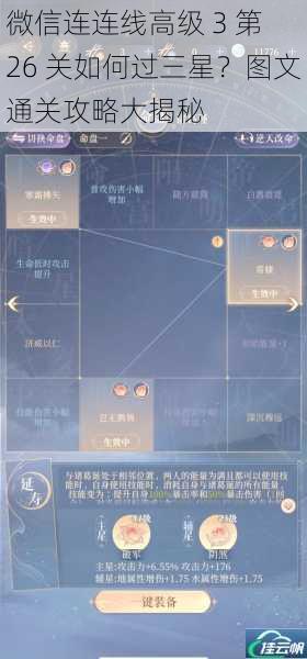 微信连连线高级 3 第 26 关如何过三星?图文通关攻略大揭秘