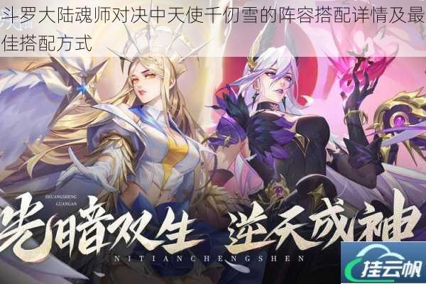 斗罗大陆魂师对决中天使千仞雪的阵容搭配详情及最佳搭配方式