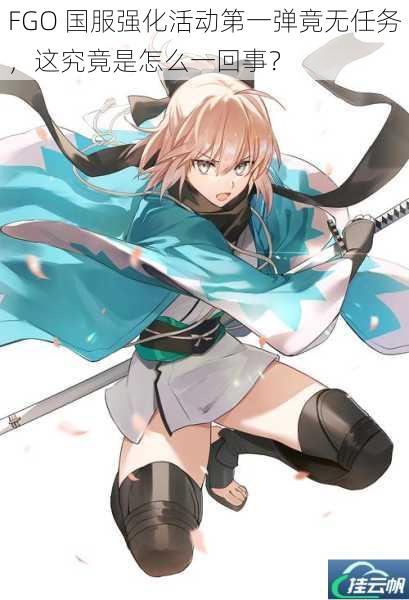 FGO 国服强化活动第一弹竟无任务,这究竟是怎么一回事?