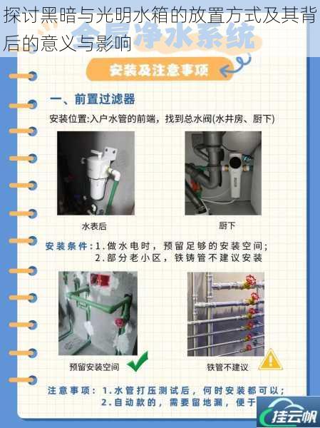 探讨黑暗与光明水箱的放置方式及其背后的意义与影响