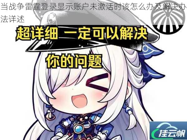 当战争雷霆登录显示账户未激活时该怎么办及解决办法详述