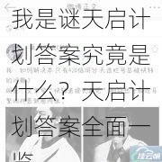 我是谜天启计划答案究竟是什么?天启计划答案全面一览
