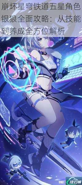 崩坏星穹铁道五星角色银狼全面攻略:从技能到养成全方位解析