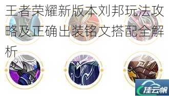 王者荣耀新版本刘邦玩法攻略及正确出装铭文搭配全解析