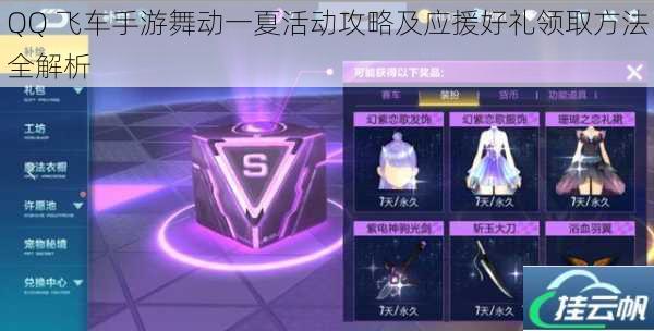 QQ 飞车手游舞动一夏活动攻略及应援好礼领取方法全解析