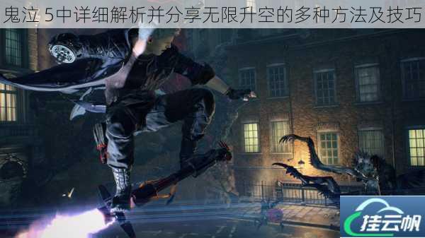 鬼泣 5中详细解析并分享无限升空的多种方法及技巧