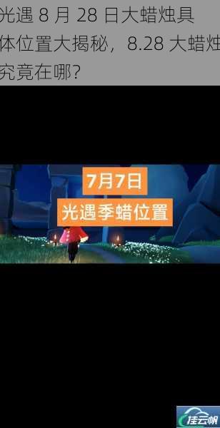 光遇 8 月 28 日大蜡烛具体位置大揭秘,8.28 大蜡烛究竟在哪?