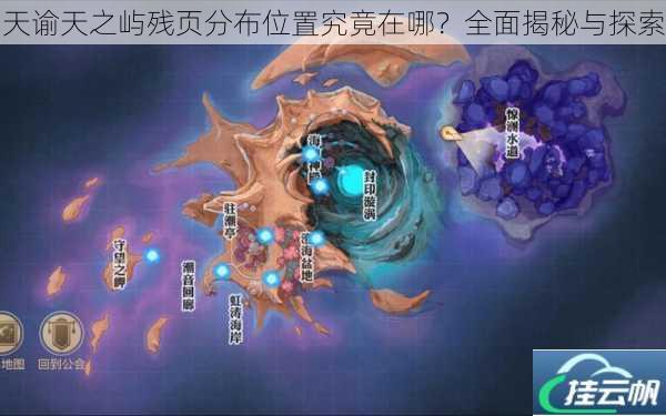 天谕天之屿残页分布位置究竟在哪?全面揭秘与探索