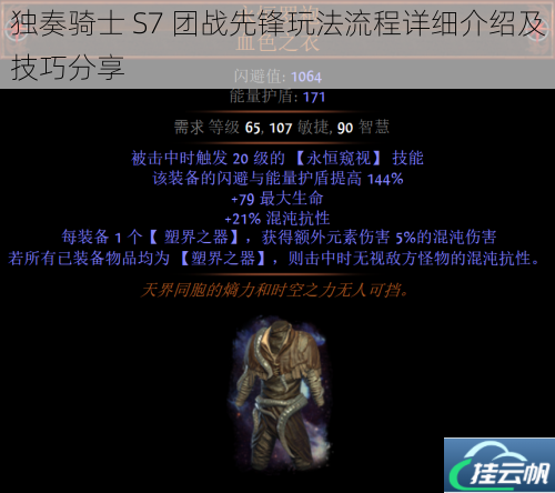 独奏骑士 S7 团战先锋玩法流程详细介绍及技巧分享