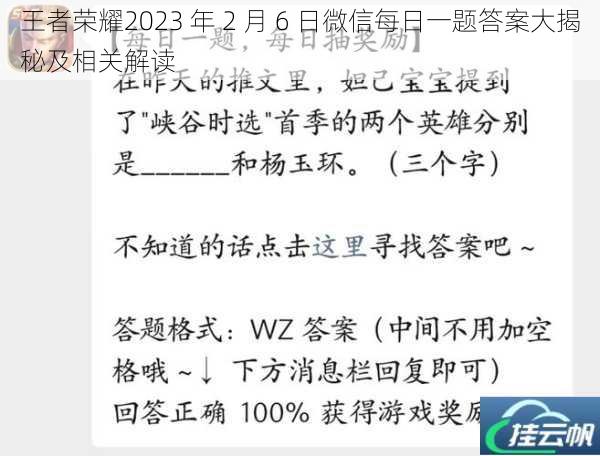 王者荣耀2023 年 2 月 6 日微信每日一题答案大揭秘及相关解读