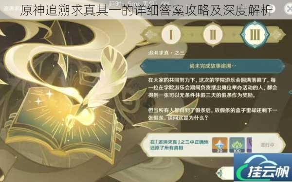 原神追溯求真其一的详细答案攻略及深度解析
