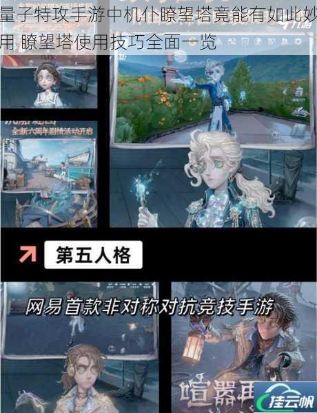 量子特攻手游中机仆瞭望塔竟能有如此妙用 瞭望塔使用技巧全面一览