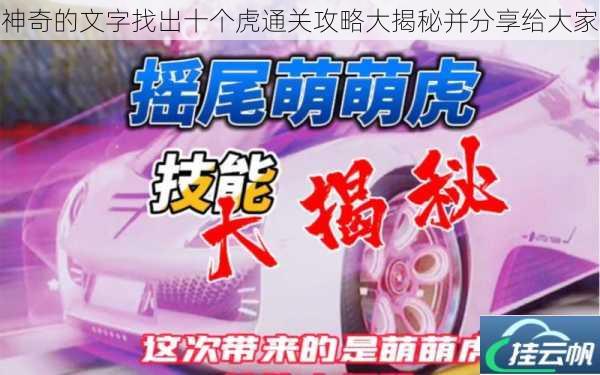 神奇的文字找出十个虎通关攻略大揭秘并分享给大家