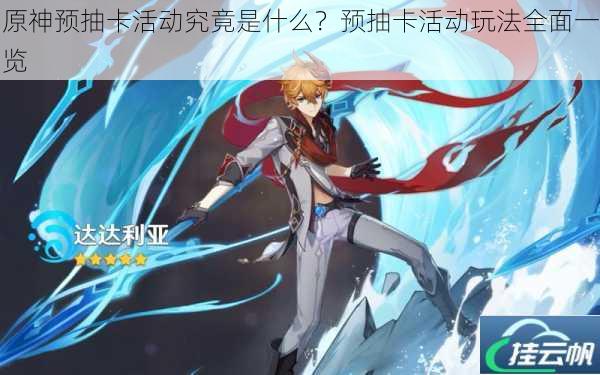 原神预抽卡活动究竟是什么?预抽卡活动玩法全面一览