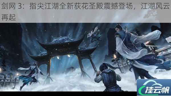 剑网 3:指尖江湖全新荻花圣殿震撼登场,江湖风云再起