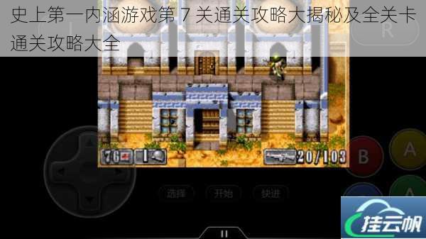 史上第一内涵游戏第 7 关通关攻略大揭秘及全关卡通关攻略大全