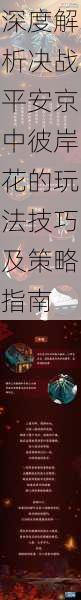 深度解析决战平安京中彼岸花的玩法技巧及策略指南