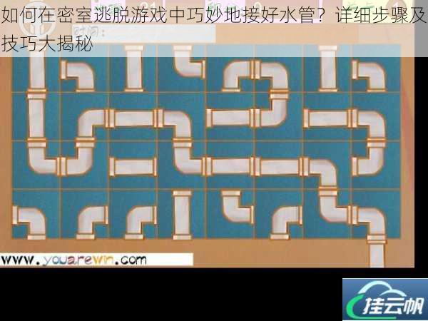 如何在密室逃脱游戏中巧妙地接好水管?详细步骤及技巧大揭秘