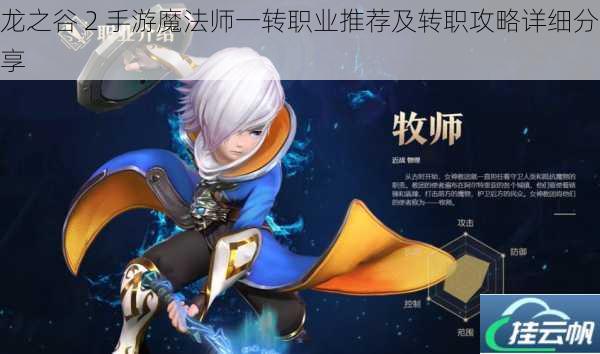 龙之谷 2 手游魔法师一转职业推荐及转职攻略详细分享